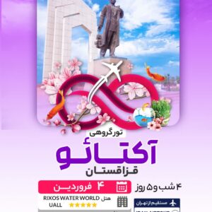 تور نوروزی قزاقستان