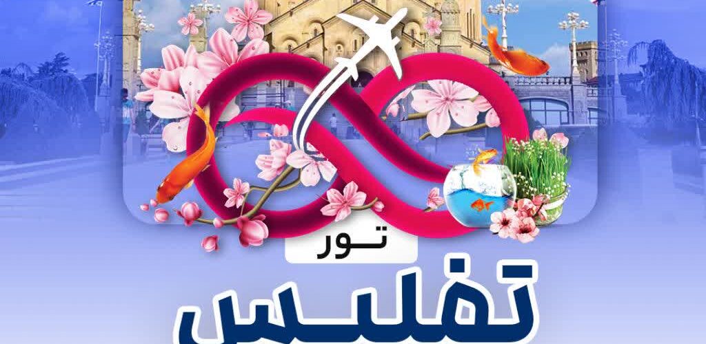 تور نوروزی تفلیس